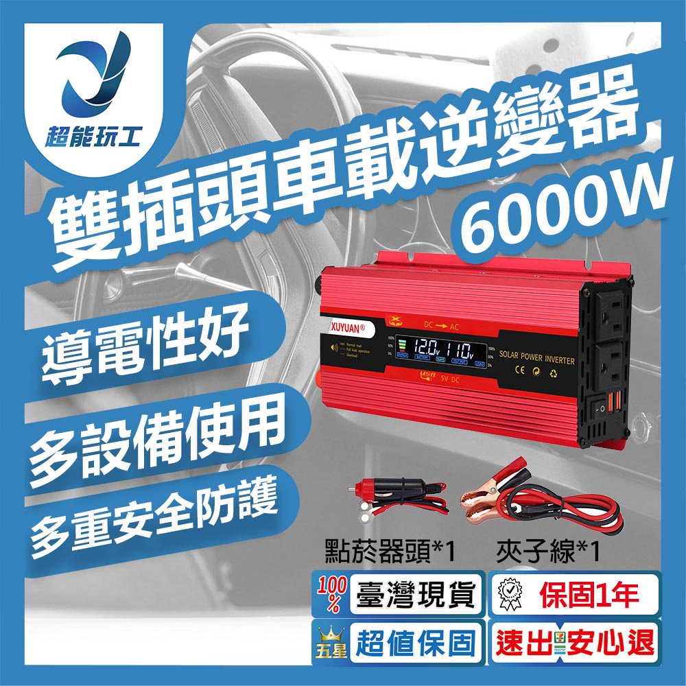雙插頭車載逆變器-旭緣紅6000W 12V/24V通用款, , large