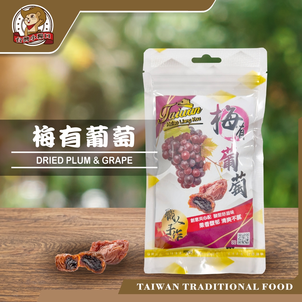 【台灣小糧口】梅有系列 原味/紫蘇/葡萄/芒果/鳳梨, , large
