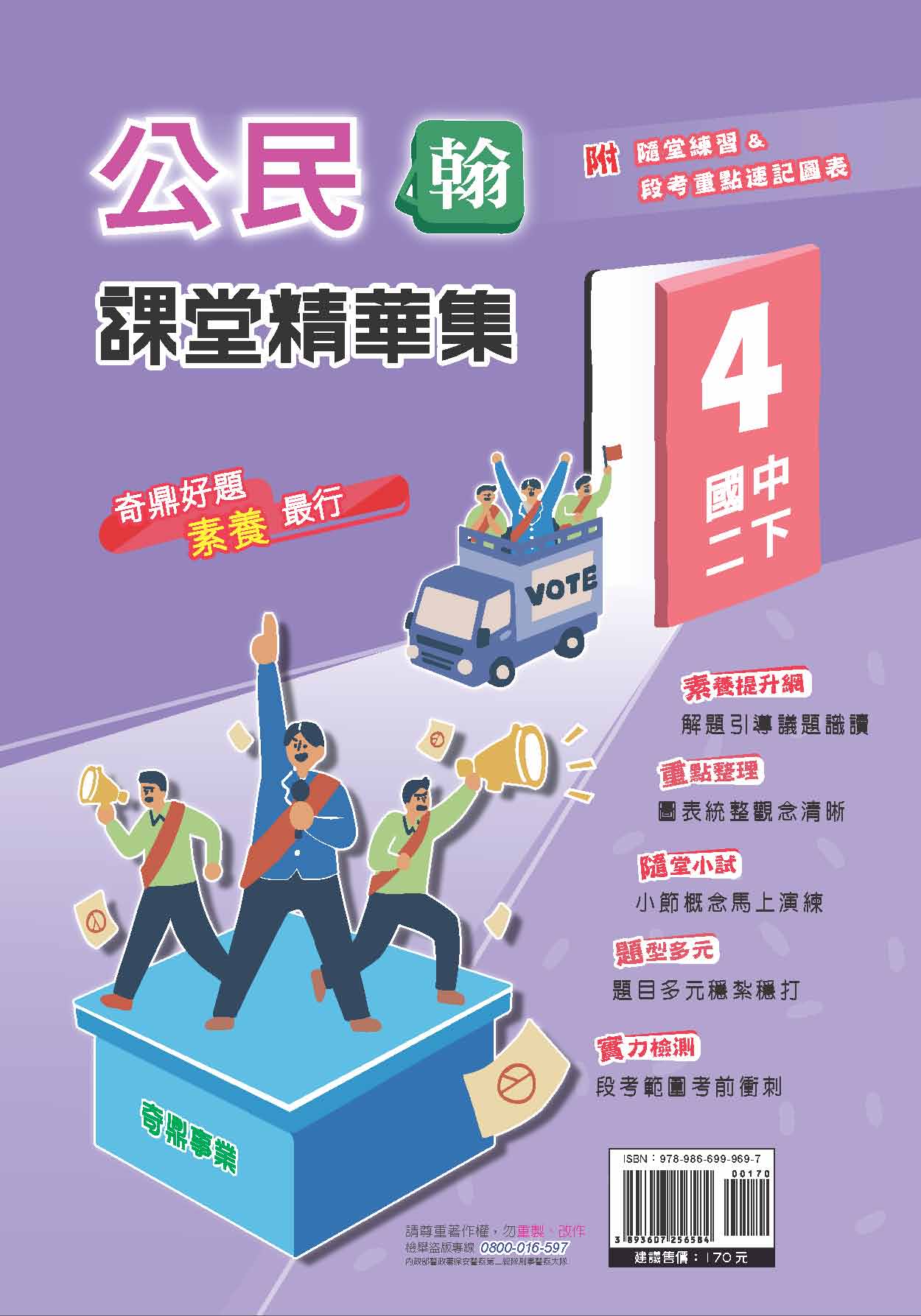 <學霸書城>課堂精華集翰版公民4