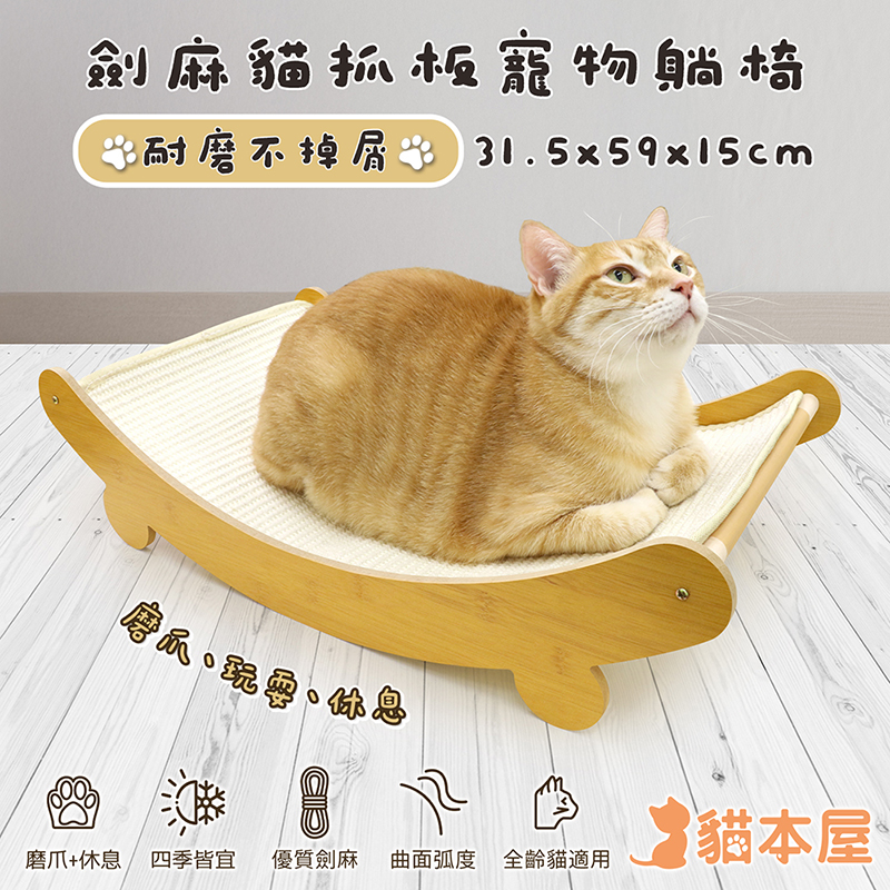 【貓本屋】耐磨不掉屑 劍麻貓抓板寵物躺椅-OO-P-SB24
, , large
