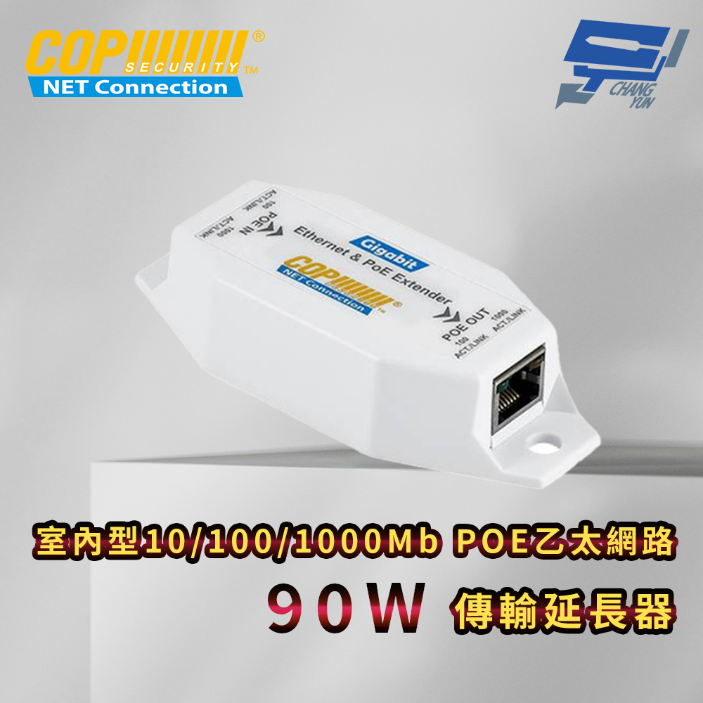 昌運監視器 室內型10/100/1000Mb POE乙太網路傳輸延長器  90W, , large
