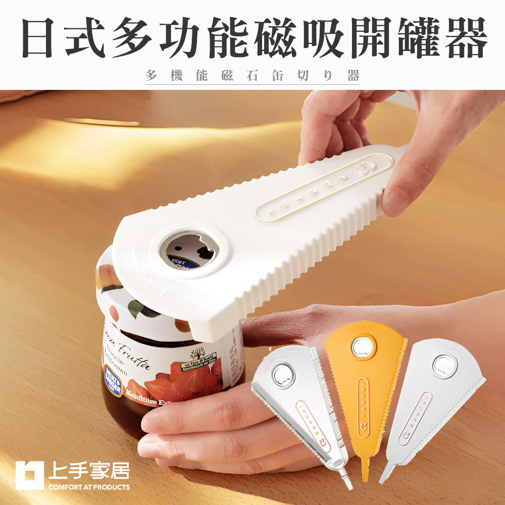 【上手家居】日式萬用開瓶器 白色(開罐器/開蓋器/擰蓋器/萬用開罐器/開瓶神器/啤酒開瓶器/開罐神器/省力開罐器), , large