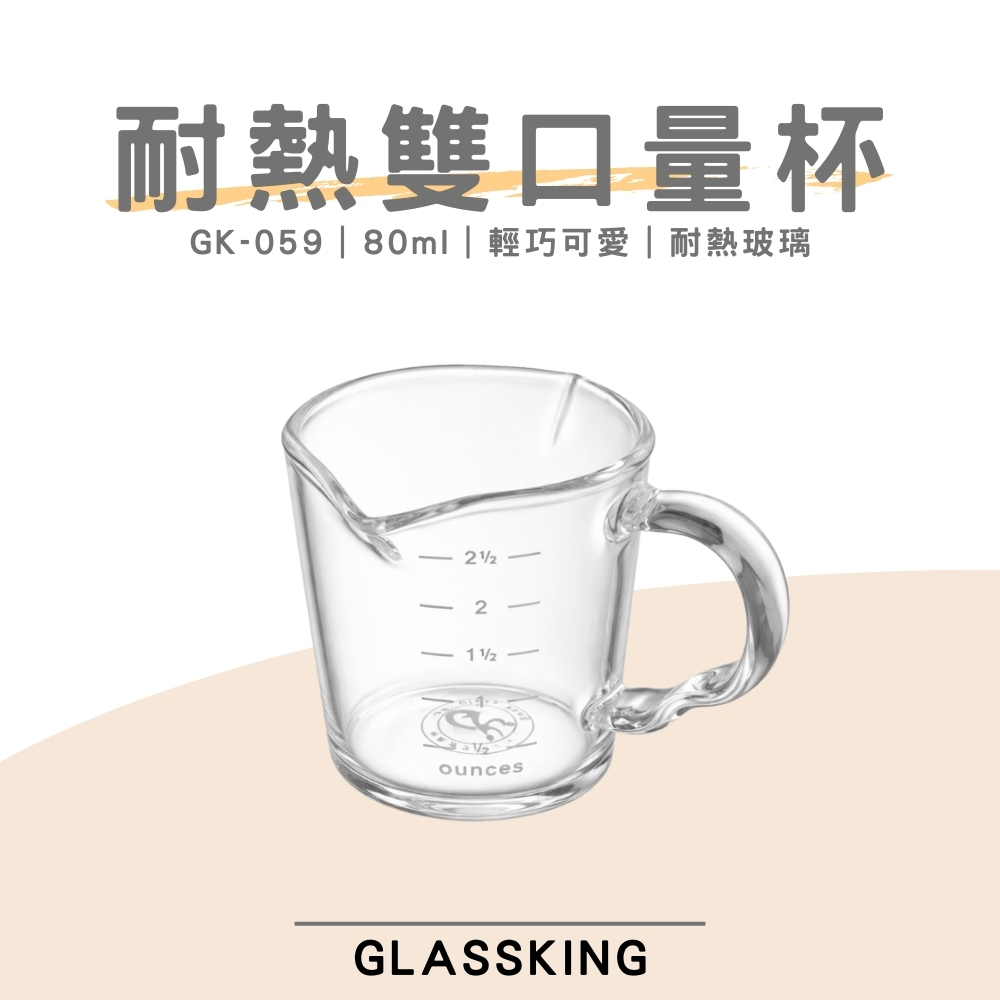 【GlassKing】GK-059 耐熱雙口量杯 濃縮咖啡杯 義式量杯 盎司杯 奶盅杯 玻璃量杯 刻度量杯, , large