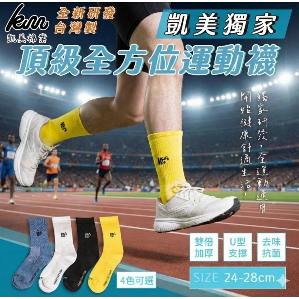 [凱美棉業] 2雙組 MIT台灣製 凱美獨家 頂級全方位運動襪 吸濕排汗 雙倍加厚, , large