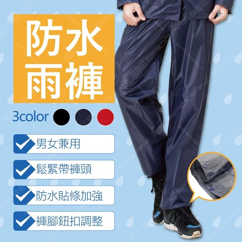 【周周生活】雨褲 現貨 防水褲 防雨褲 快速出貨, , large