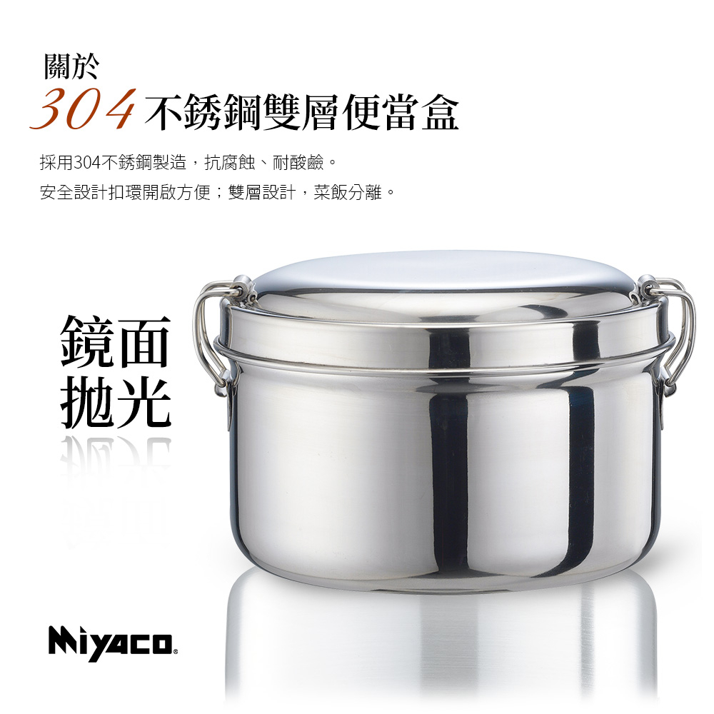Miyaco 米雅可 304不鏽鋼雙層圓形便當盒 16cm-Leidea樂德兒, , large