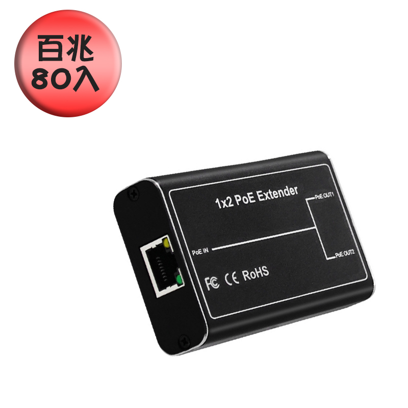 [逸奇科技] 一分二標準百兆POE中繼器 80個/組, , large
