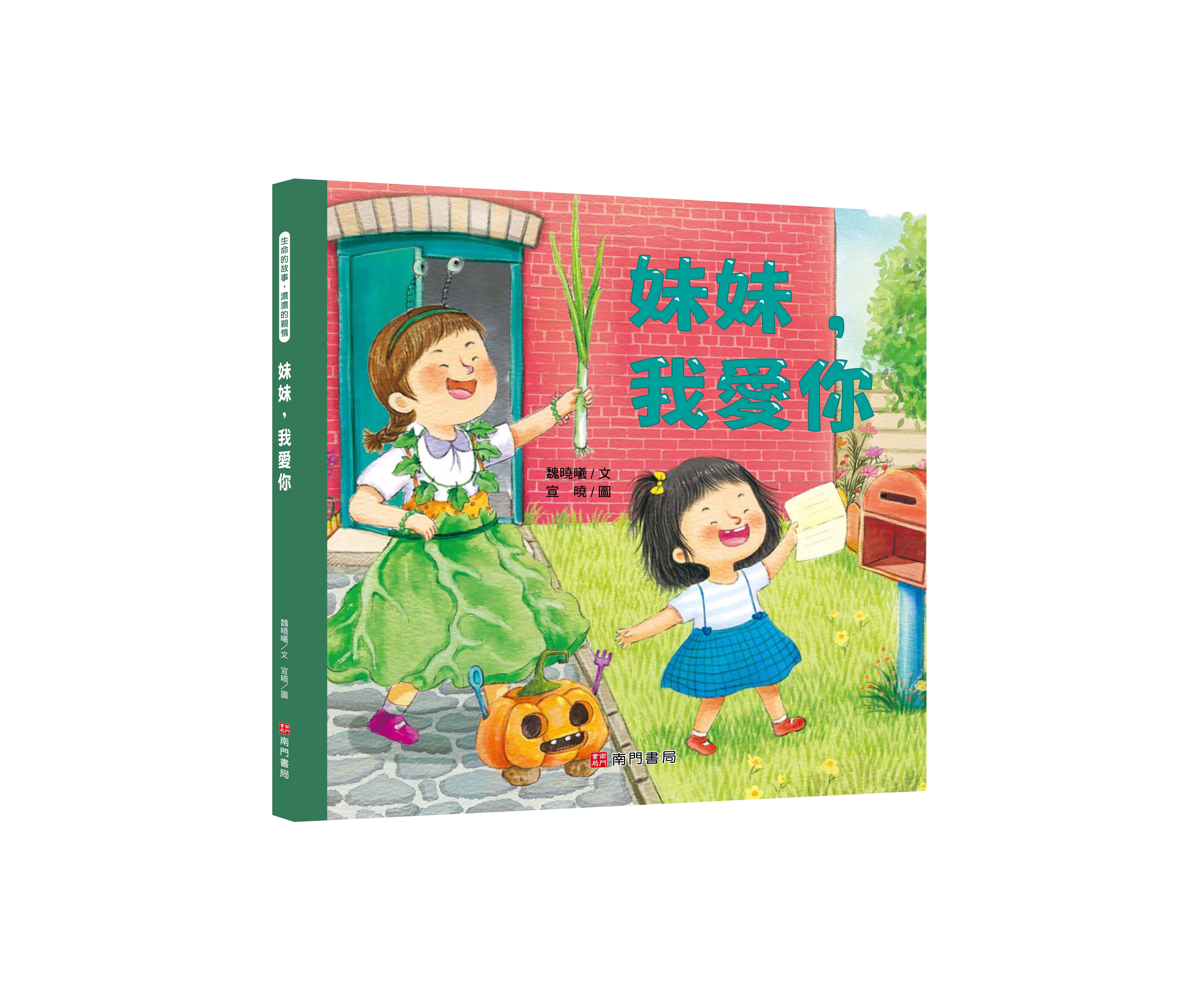 《南門書局》我愛你系列繪本~妹妹我愛你 1本, , large