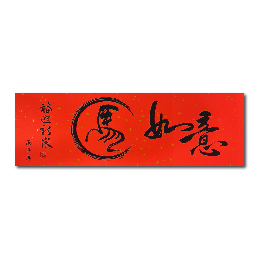 1A 2026 馬年 春聯 丙午年 馬如意 1張入/包 2517, , large