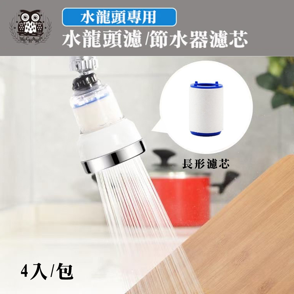 【WE CHAMP】水龍頭濾/節水器濾芯-4入組(長形), , large