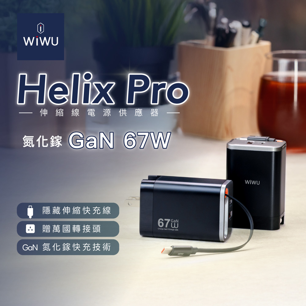 【WiWU】Helix Pro 氮化鎵67W 伸縮線電源供應器Wi-G027, , large