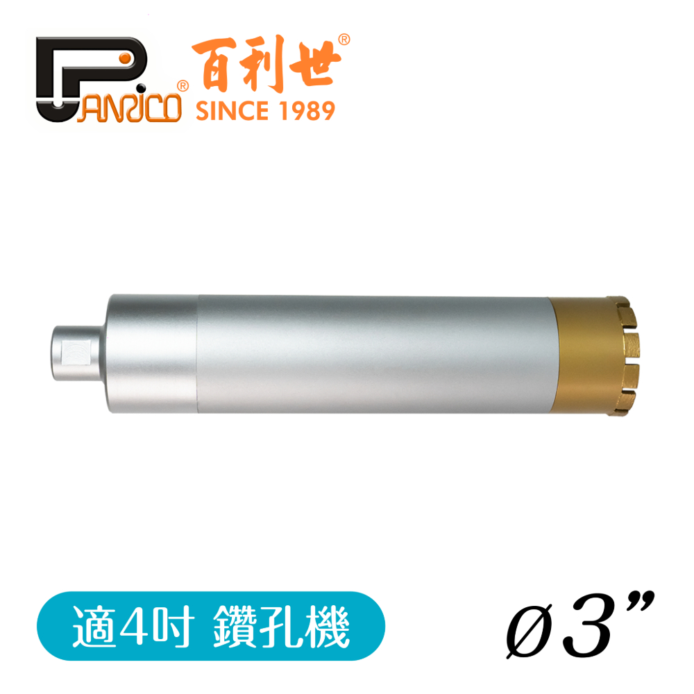 【Panrico 百利世】3吋 鑽孔機用鑽石鑽頭組 三節式鑽石管組 洗孔刀 鑽頭+中接管+接頭 台灣製造 -4吋鑽孔機用, , large