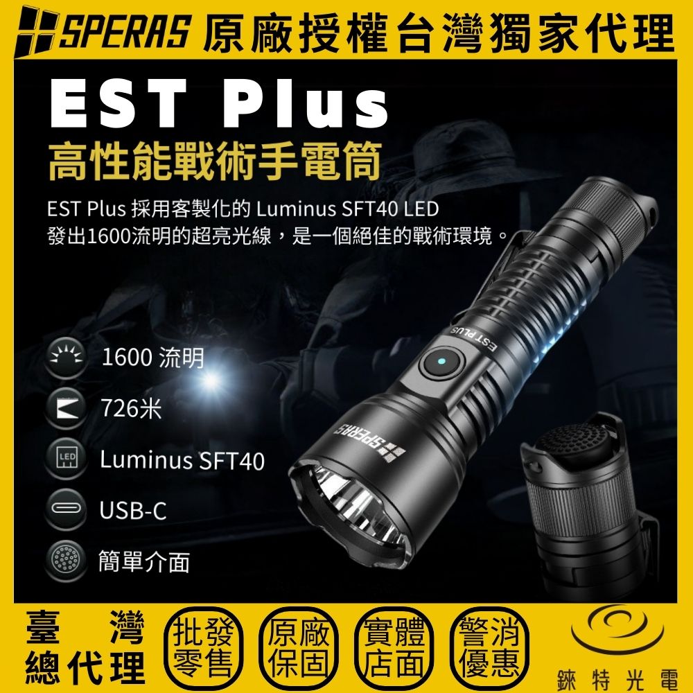 【錸特光電】SPERAS EST PLUS 遠射戰術勤務手電筒