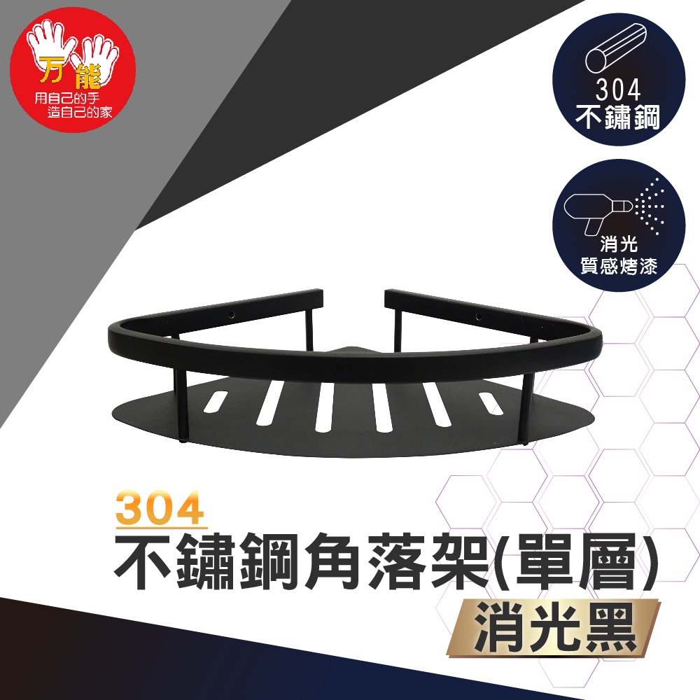【雙手萬能】不鏽鋼角落架/單層/黑色