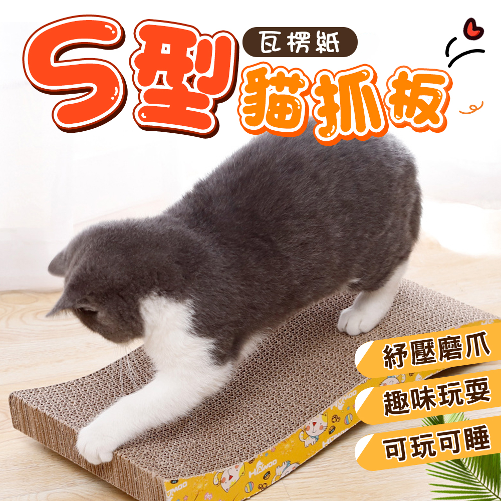 【旺生活】S型瓦楞紙貓抓板, , large