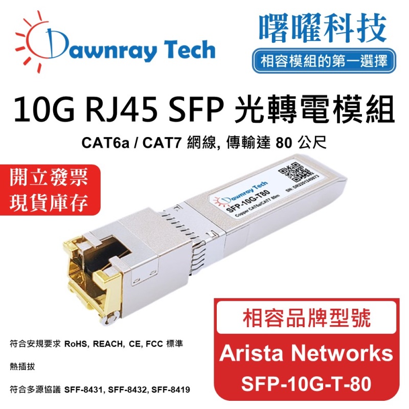 【曙曜】Arista Networks SFP-10G-T-80 相容 銅纜模組 光轉電 RJ45模組 mini-GBIC 10G CAT6A/CAT7 RJ45 80 公尺 熱插拔 3.3V 單電壓, , large