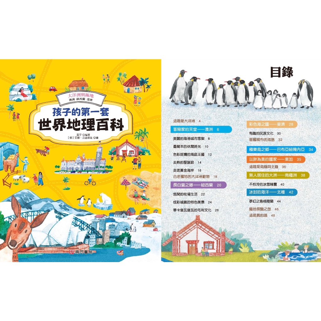 《南門書局》孩子的第一套世界地理百科, , large