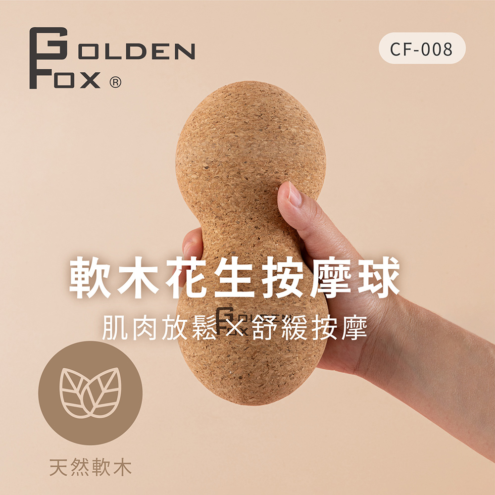 【Golden Fox】天然軟木花生按摩球 GF-008  (按摩球), , large