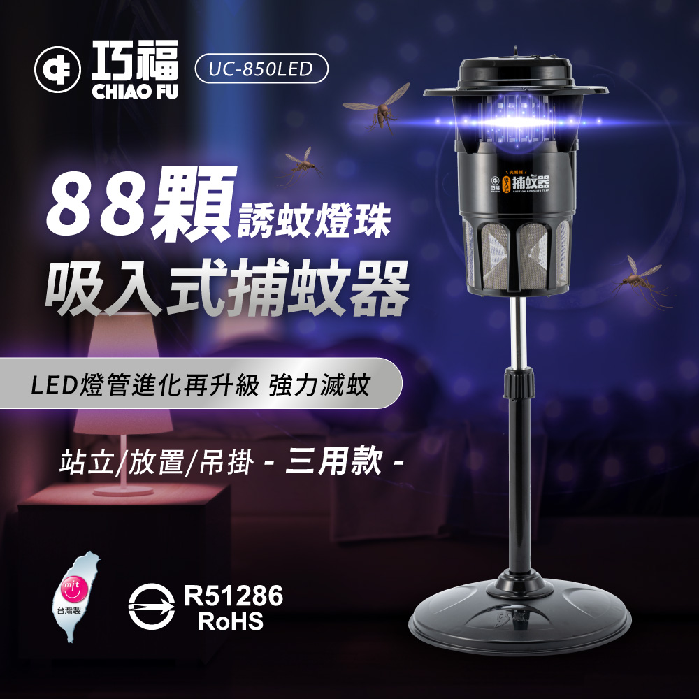 【巧福】吸入式捕蚊器（大）UC-850LED 台灣製/LED捕蚊燈, , large