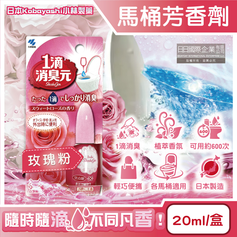 [日日好物]日本Kobayashi小林製藥-1滴消臭元馬桶瞬間淨味芳香劑20ml/盒(多款可選), , large