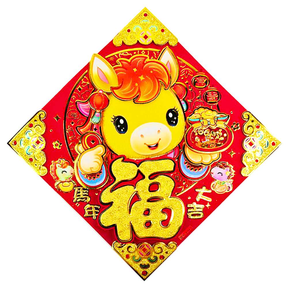 摩達客◉春節開運招財◉毛毛氈Q馬年大吉立體福字斗方-單片春聯, , large