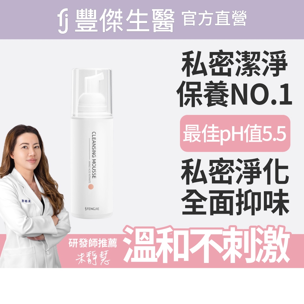 【FJ豐傑生醫】胺基酸私密柔護慕斯-150ml/瓶(全面抑味ｘ細緻慕斯), , large