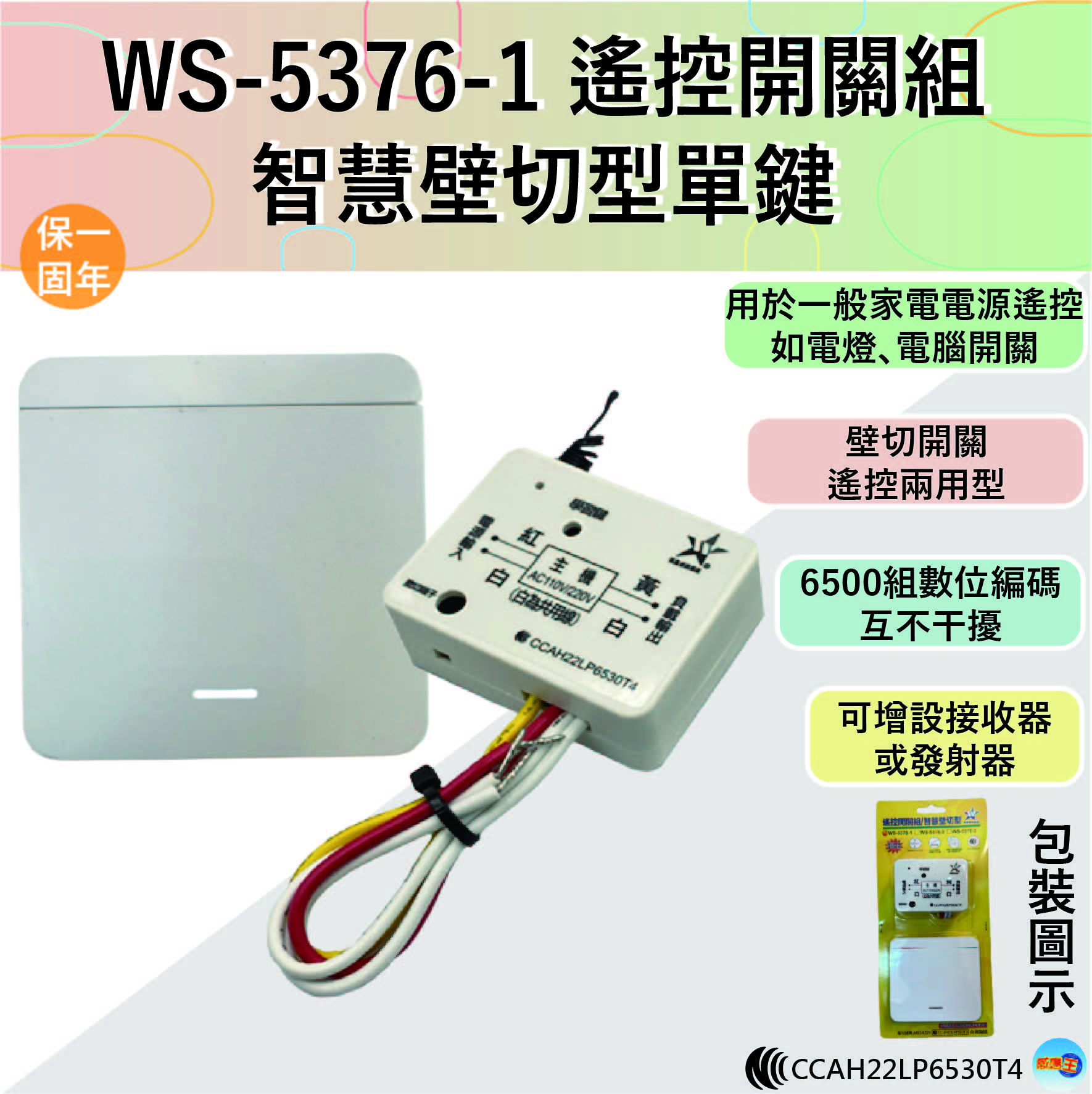 (感應王照明)【伍星】WS-5376-1遙控開關組/智慧壁切型單鍵【遙控距離120公尺-可增設發射器-全電壓-台灣製造】, , large