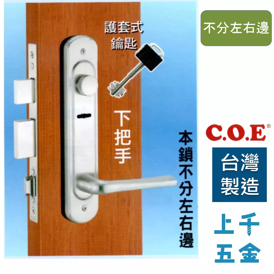 連體鎖 匣式鎖【C.O.E】門鎖 COE E-320型 下把手五段匣式防盜鎖 I型把手 不分左右邊, , large