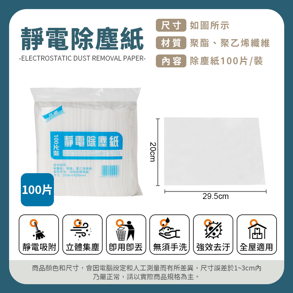 [夢巴黎]  靜電除塵紙 100片 除塵紙 除塵拖把 除塵撢 吸塵抹布 地板粘塵紙 吸塵紙 除塵 黏毛紙 雞毛撢子 除塵布, , large