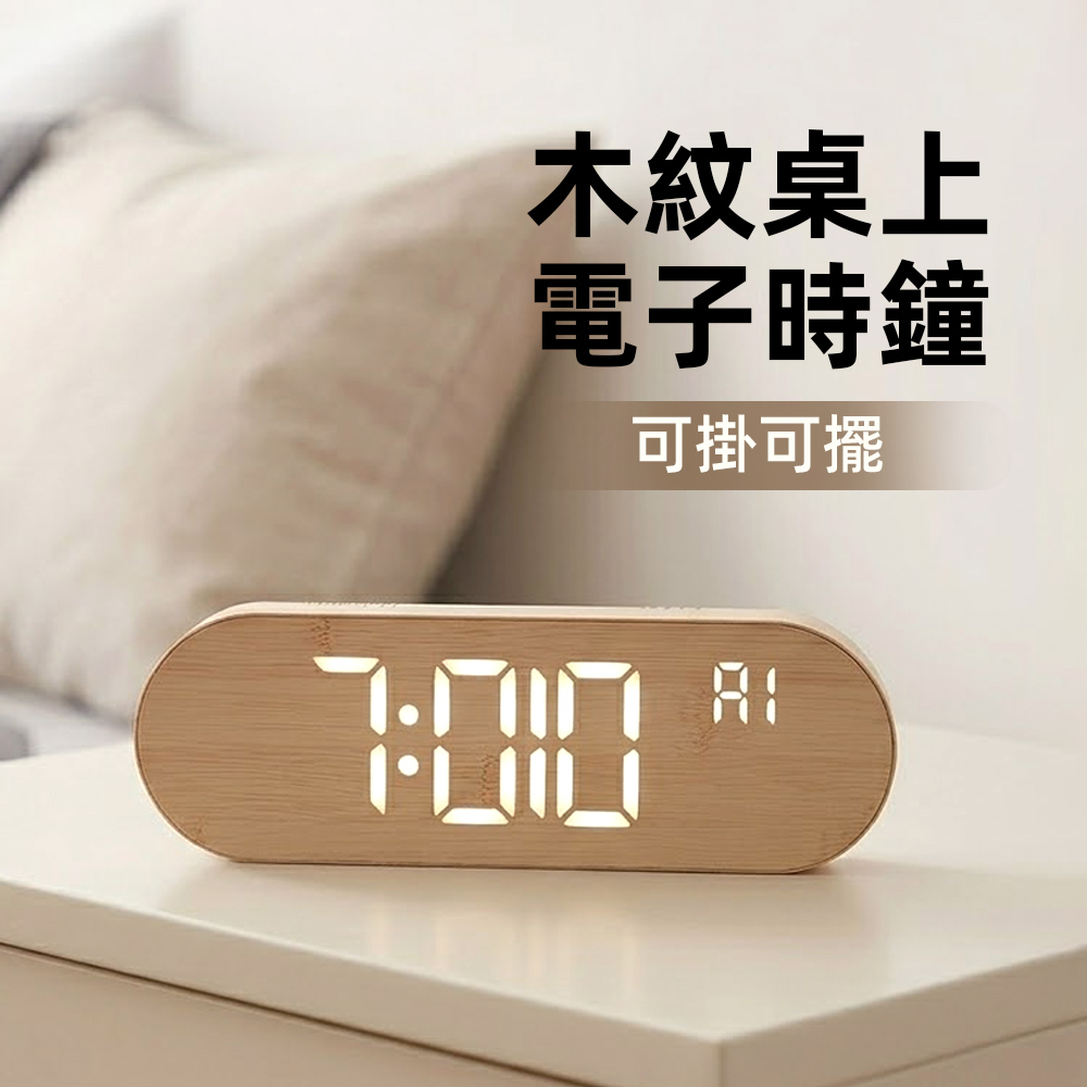 【上手家居】木紋桌上電子時鐘(桌上時鐘/數字時鐘/led時鐘/桌鐘), , large