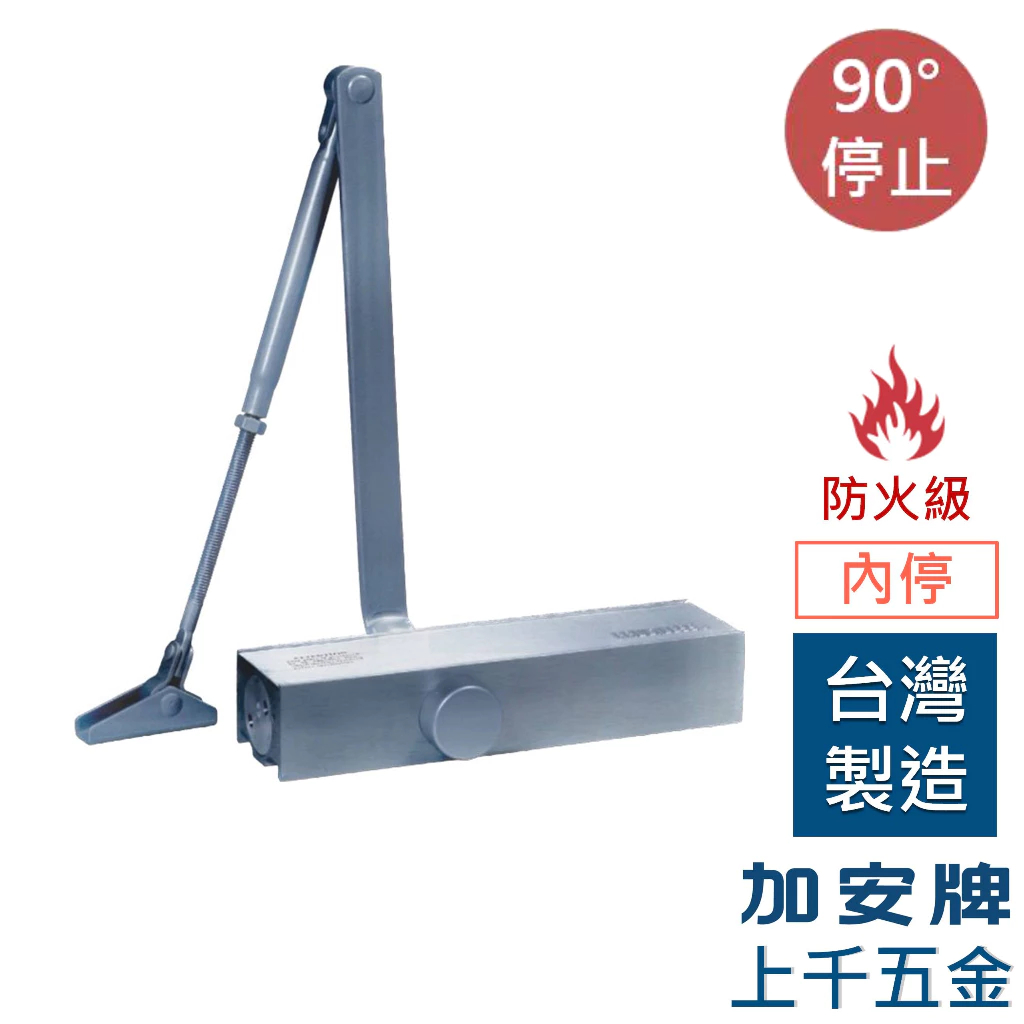 【防火】門弓器 加安牌 FS982 門重25~45KG 台灣製 門弓器 關門器  內停 門開90度, , large