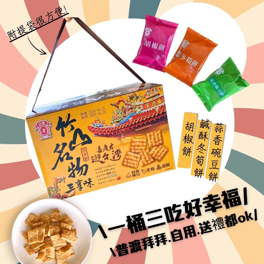精緻送禮 中秋伴手禮 日常送禮【日香】南投在地50年的懷舊零食  竹山名物三享味300G*3盒 [免運組], , large