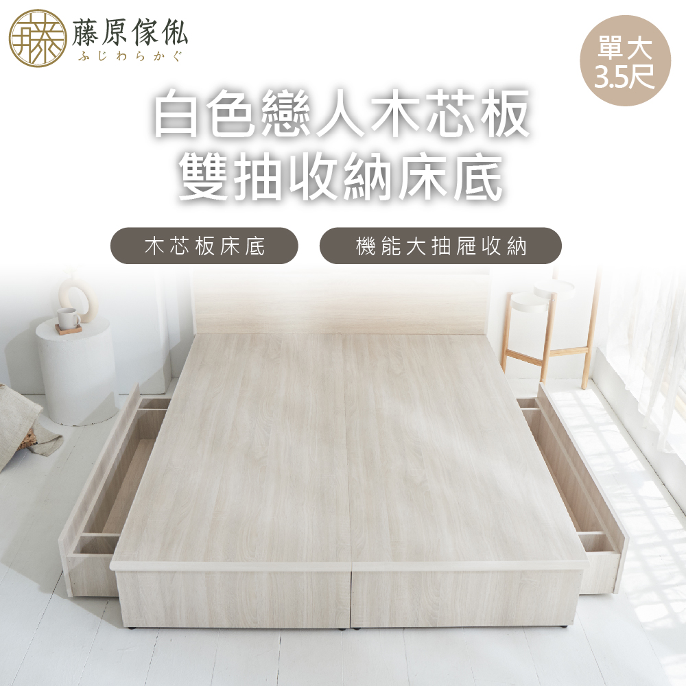台灣製【藤原傢俬】白色戀人木芯板收納空間床底/架(不含床頭)