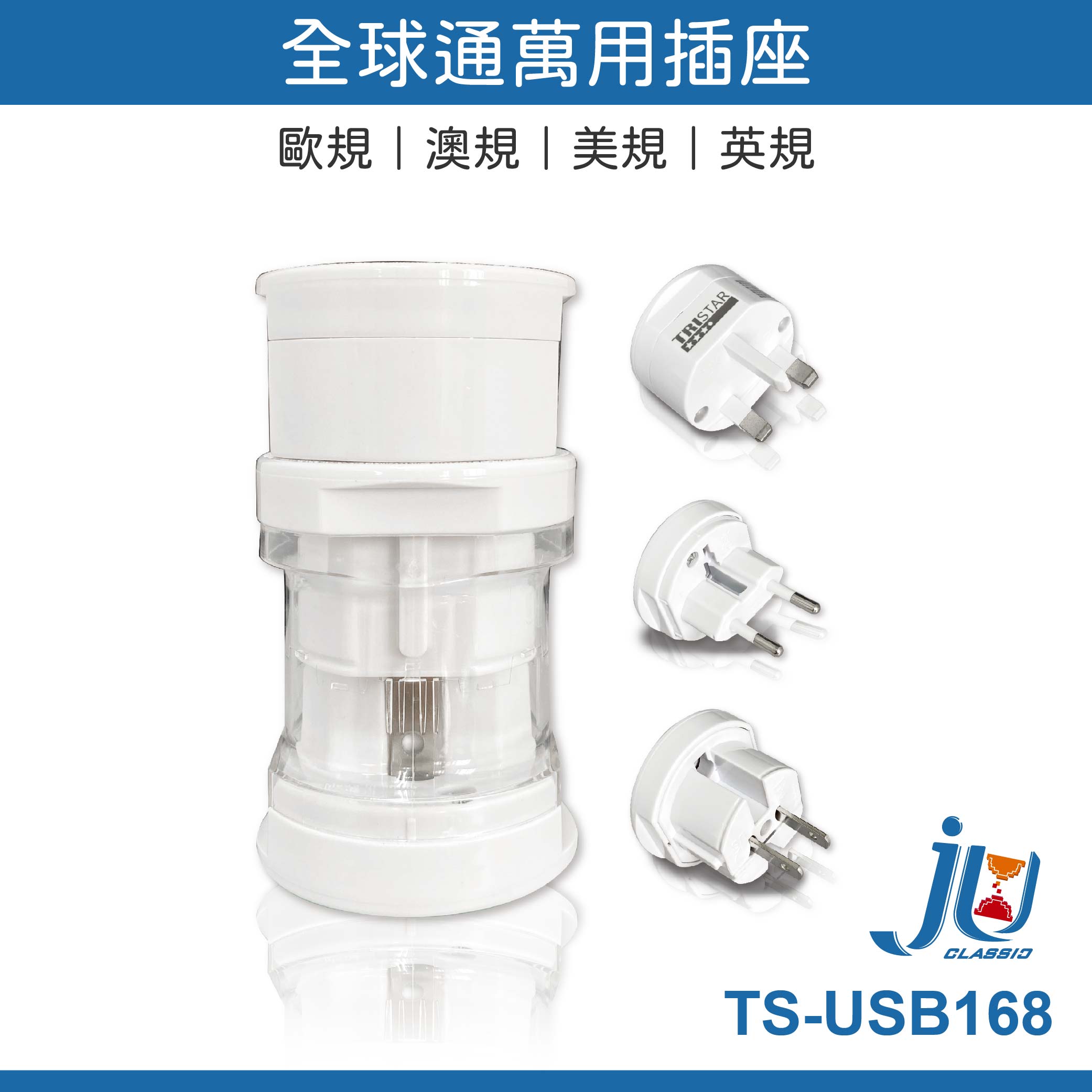 鉅玉經典｜TRISTAR 3-in-1 Universal Socket TS-USB168