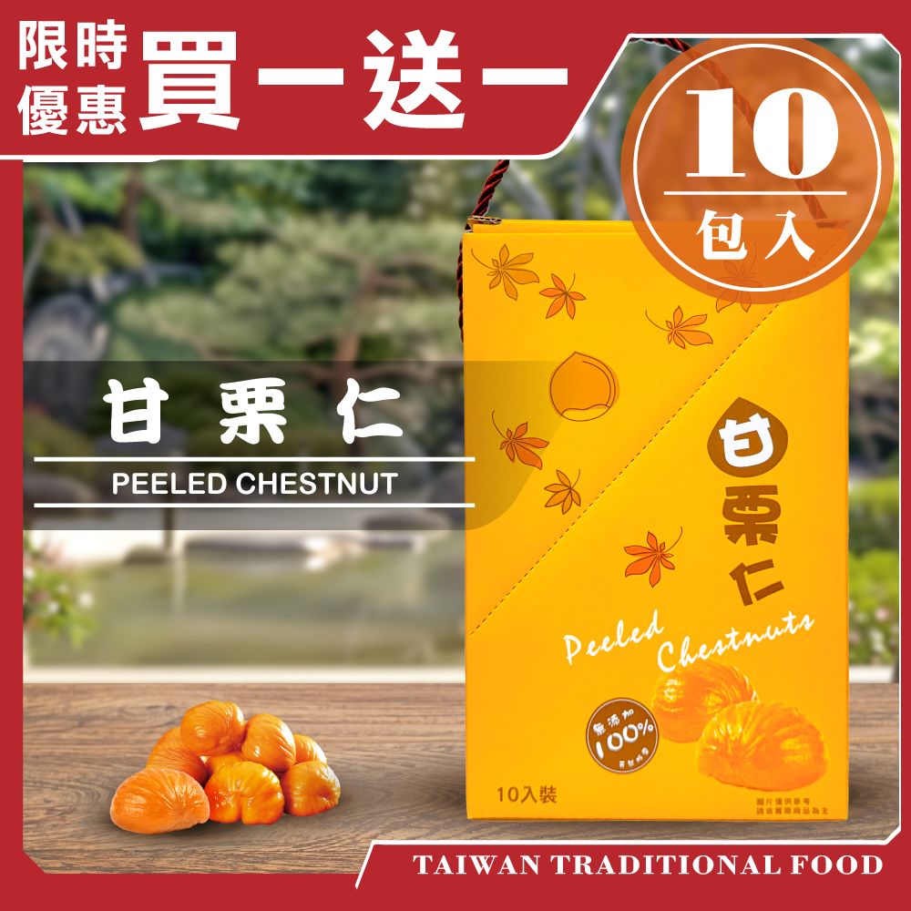 【台灣小糧口】甘栗仁  栗子 40g*10包, , large