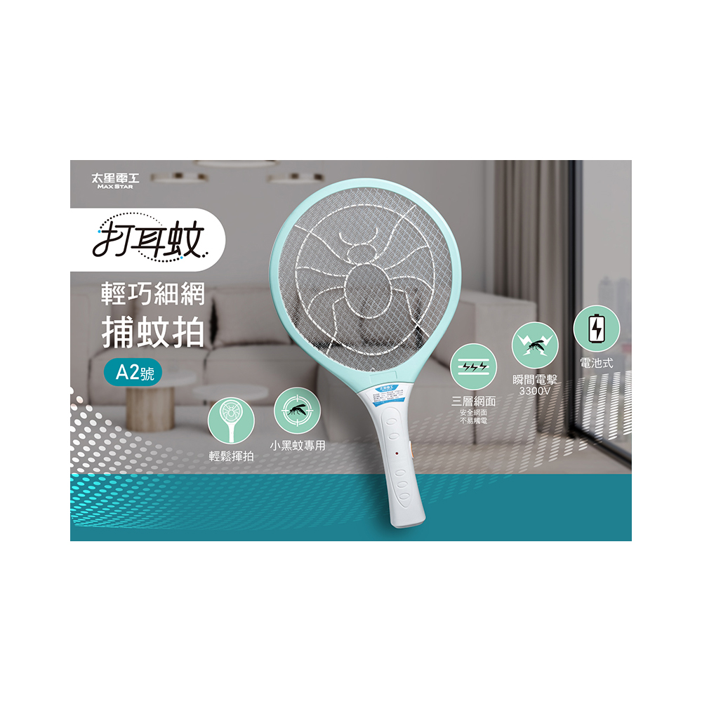 【太星電工】打耳蚊 A2 輕巧細網電蚊拍-3入｜3300V強效高壓瞬擊｜三層防護網｜居家防蚊必備, , large