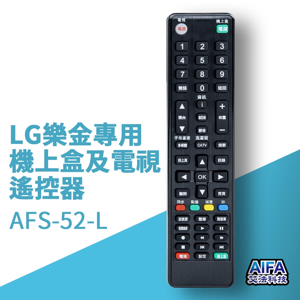 【AIFA艾法科技】LG樂金電視單廠牌及機上盒萬用遙控器TV STB Universal Remote(AFS-52-L), , large