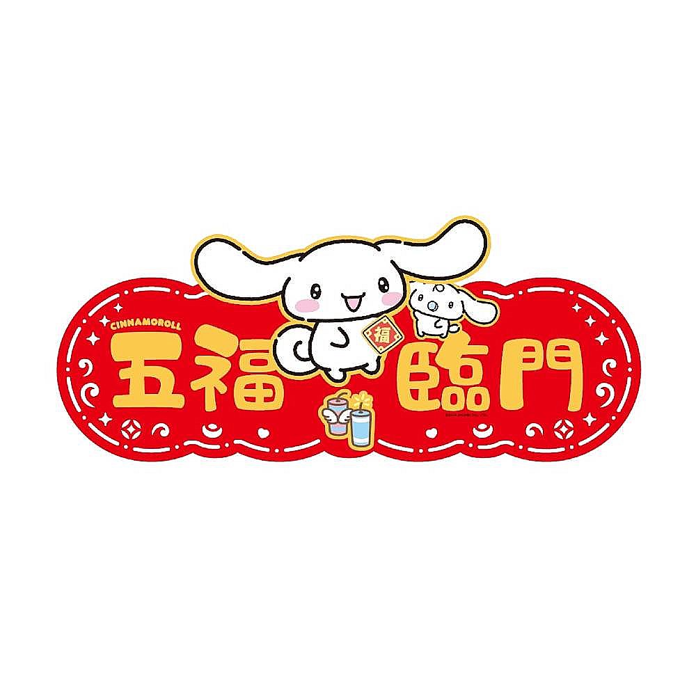 大耳狗毛氈門貼-五福臨門, , large