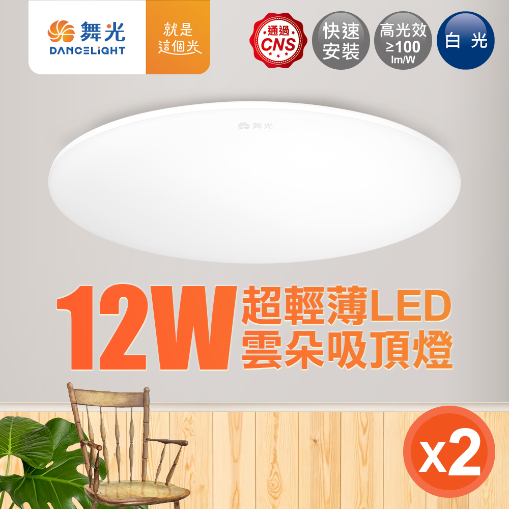 DanceLight舞光 1-2坪 2入組 12W雲朵LED吸頂燈(自然光), , large