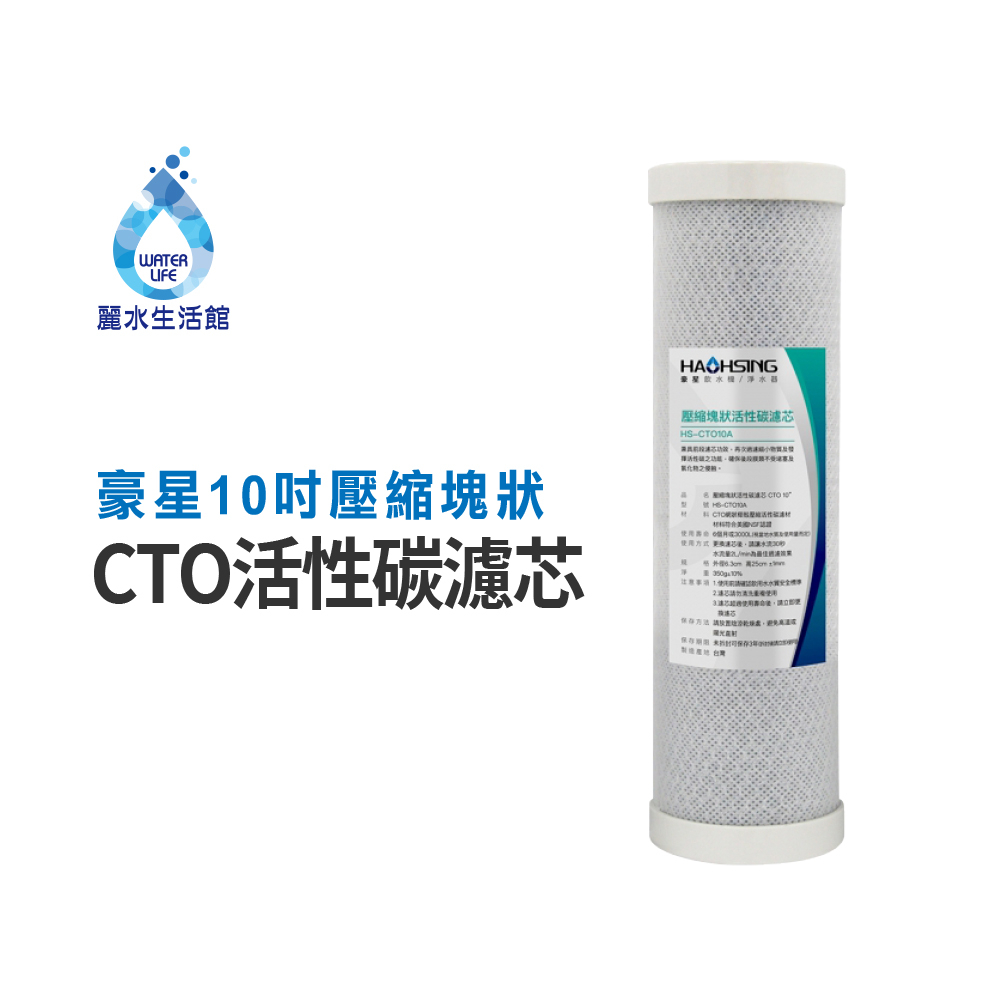 【麗水生活】豪星 10吋CTO壓縮塊狀活性碳濾芯 活性碳 淨水器 過濾器 飲水機 濾心, , large