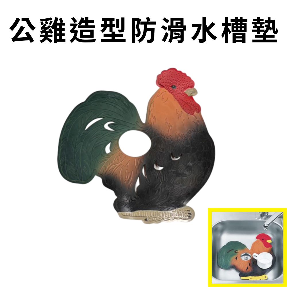 GS MALL 台灣製造 一入 公雞造型 廚房水槽止滑墊 流理台墊 排水槽墊 濾水槽墊 防滑墊 止滑墊 水槽墊