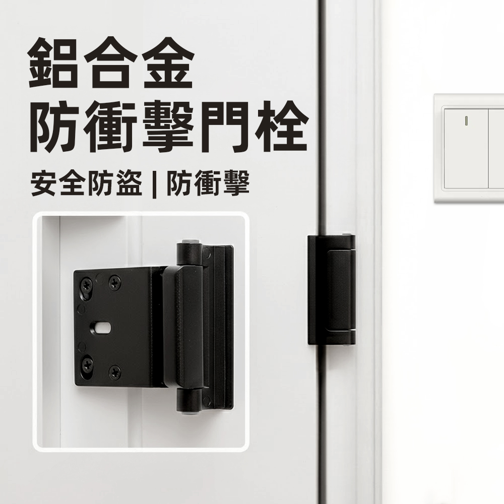 【上手家居】鋁合金防衝擊門栓(防盜扣/門閂/防盜門鎖/門鎖/門扣)