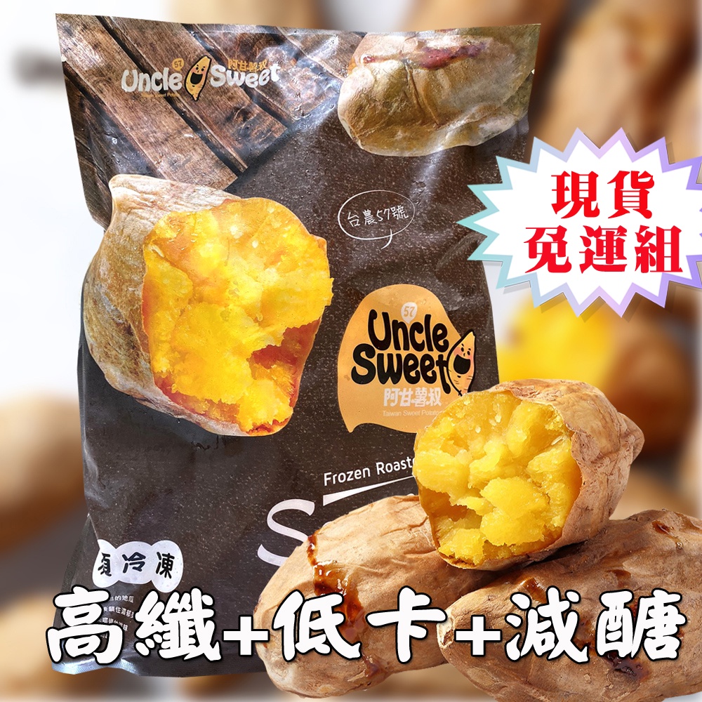 輕食必備 烤地瓜 免運組 主食首選 精選台農57號  冰の夯番薯(1000G/包)現貨-免運組