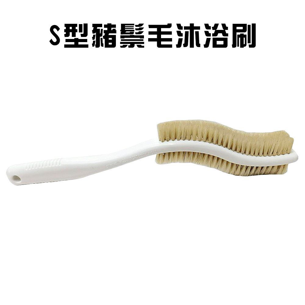GS MALL 台灣製造 S型長柄不求人豬鬃毛沐浴刷隨機色 洗澡 刷背 搓背 洗背刷 長柄刷  搓澡刷, , large