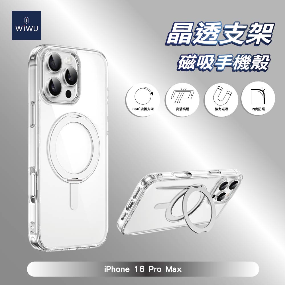 【WiWU】晶透支架磁吸手機殼iPhone16系列/四型號, , large