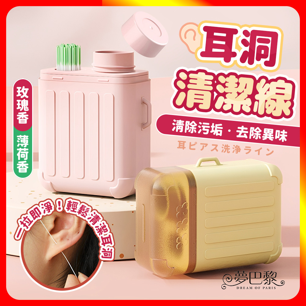 [夢巴黎] 耳洞清潔線, , large