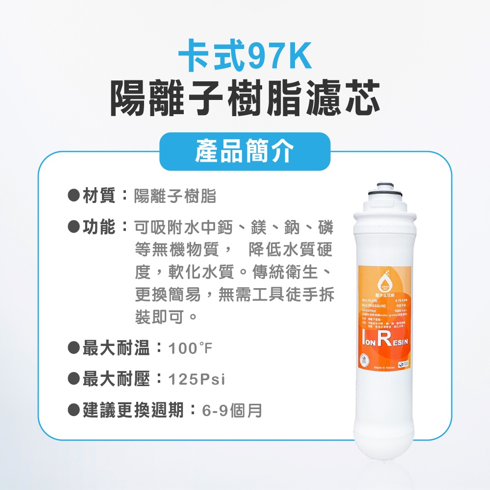 【麗水生活】卡式濾心 卡式97K 陽離子樹脂濾心 軟化水質 97K過濾器 高級濾芯, , large