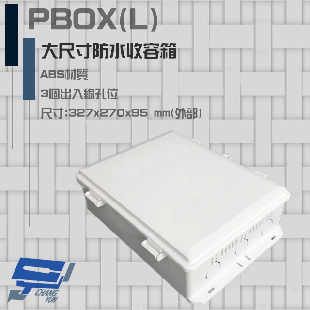 昌運監視器 PBOX(L) 大尺寸防水收容箱 防水盒 防水箱, , large