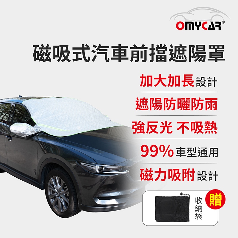 【OMyCar】磁吸式汽車前擋遮陽罩 (防塵 防曬 隔熱 遮陽抗UV 防汙 遮光), , large