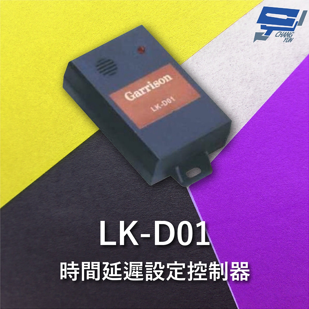 昌運監視器 Garrison LK-D01 時間延遲設定控制器 8段警報可選擇 NO / NC乾接點, , large